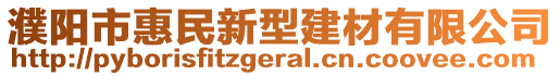 濮陽(yáng)市惠民新型建材有限公司