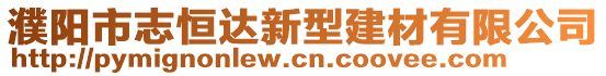 濮陽市志恒達(dá)新型建材有限公司