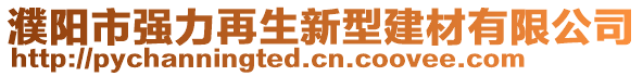 濮陽市強力再生新型建材有限公司