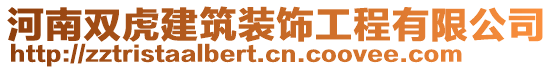 河南雙虎建筑裝飾工程有限公司