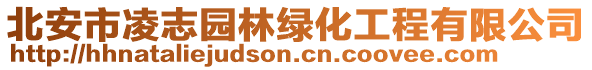 北安市凌志园林绿化工程有限公司