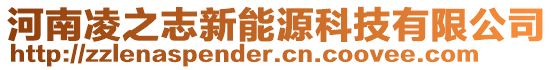 河南凌之志新能源科技有限公司