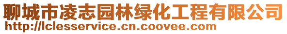 聊城市凌志园林绿化工程有限公司