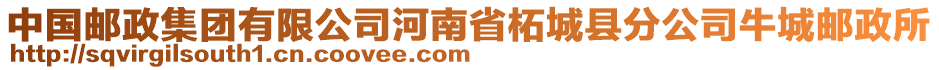 中國(guó)郵政集團(tuán)有限公司河南省柘城縣分公司牛城郵政所