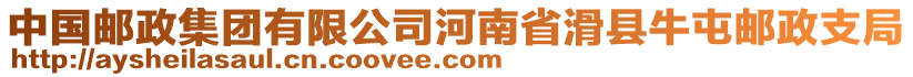 中國郵政集團有限公司河南省滑縣牛屯郵政支局