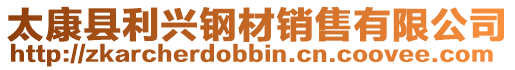 太康縣利興鋼材銷售有限公司