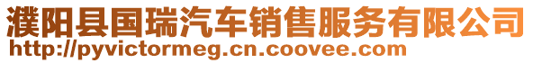 濮陽縣國瑞汽車銷售服務有限公司