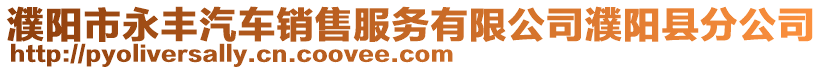 濮陽市永豐汽車銷售服務(wù)有限公司濮陽縣分公司