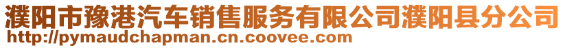 濮陽市豫港汽車銷售服務有限公司濮陽縣分公司