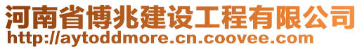 河南省博兆建設(shè)工程有限公司