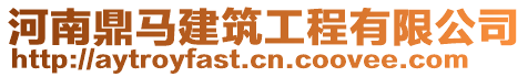 河南鼎馬建筑工程有限公司