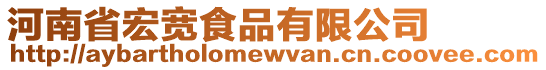 河南省宏宽食品有限公司