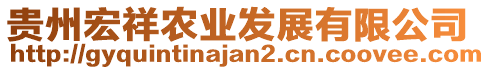 貴州宏祥農(nóng)業(yè)發(fā)展有限公司