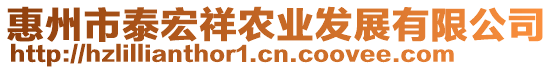 惠州市泰宏祥農(nóng)業(yè)發(fā)展有限公司