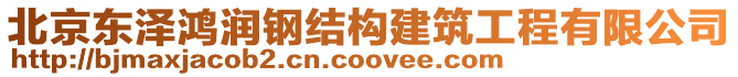 北京東澤鴻潤鋼結構建筑工程有限公司