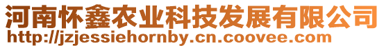 河南懷鑫農(nóng)業(yè)科技發(fā)展有限公司