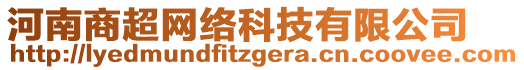 河南商超網(wǎng)絡(luò)科技有限公司