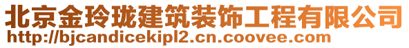 北京金玲瓏建筑裝飾工程有限公司