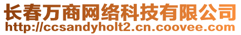 長春萬商網(wǎng)絡(luò)科技有限公司