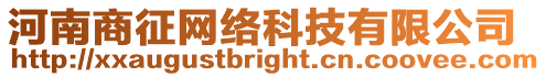 河南商征網絡科技有限公司