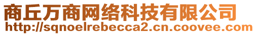 商丘萬(wàn)商網(wǎng)絡(luò)科技有限公司