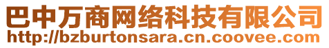 巴中萬商網(wǎng)絡(luò)科技有限公司