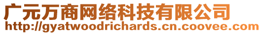 廣元萬商網(wǎng)絡(luò)科技有限公司