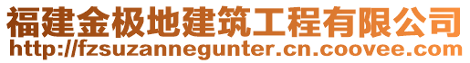 福建金極地建筑工程有限公司