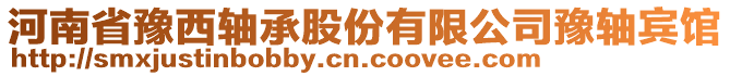 河南省豫西軸承股份有限公司豫軸賓館