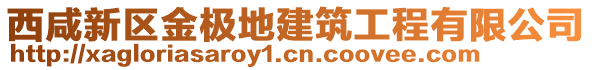 西咸新区金极地建筑工程有限公司