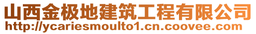 山西金极地建筑工程有限公司