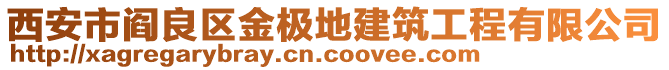 西安市阎良区金极地建筑工程有限公司