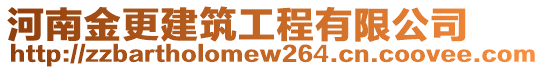 河南金更建筑工程有限公司