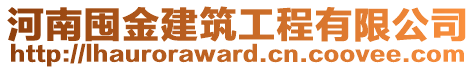 河南囤金建筑工程有限公司