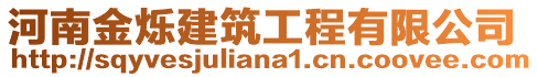 河南金爍建筑工程有限公司