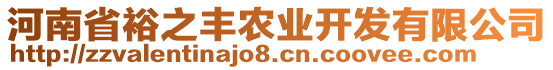 河南省裕之豐農(nóng)業(yè)開發(fā)有限公司