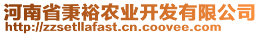 河南省秉裕農(nóng)業(yè)開發(fā)有限公司