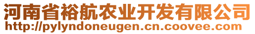 河南省裕航農(nóng)業(yè)開發(fā)有限公司