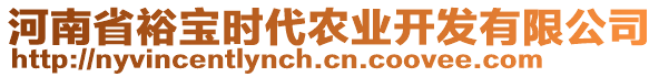 河南省裕寶時(shí)代農(nóng)業(yè)開發(fā)有限公司