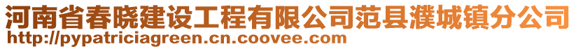 河南省春曉建設(shè)工程有限公司范縣濮城鎮(zhèn)分公司