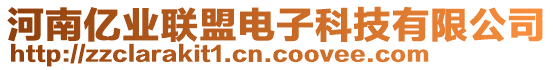 河南亿业联盟电子科技有限公司