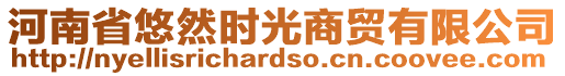 河南省悠然時光商貿(mào)有限公司