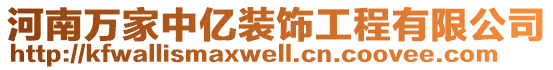 河南萬家中億裝飾工程有限公司