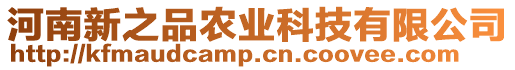 河南新之品農業科技有限公司