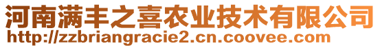 河南滿豐之喜農(nóng)業(yè)技術(shù)有限公司