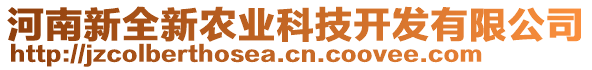 河南新全新農業(yè)科技開發(fā)有限公司