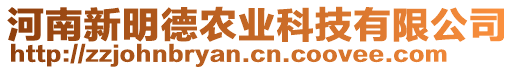 河南新明德農(nóng)業(yè)科技有限公司