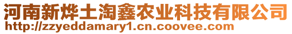 河南新烨土淘鑫农业科技有限公司