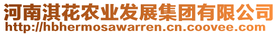 河南淇花農業發展集團有限公司