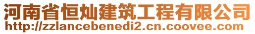 河南省恒燦建筑工程有限公司